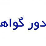 اطلاعیه ۶ – ارسال گواهینامه پذیرش مقالات، پیش از برگزاری کنفرانس اطلاعیه ۶ – ارسال گواهینامه پذیرش مقالات، پیش از برگزاری کنفرانس