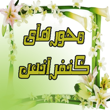 اطلاعیه ۱۳- محورهای دومین همایش ملی جغرافیا ومحیط زیست اطلاعیه ۱۳- محورهای دومین همایش ملی جغرافیا ومحیط زیست