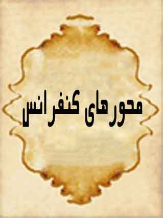 اولین همایش ملی جغرافیا ومحیط زیست اولین همایش ملی جغرافیا ومحیط زیست